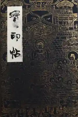 2016年6月26日拝受。
お寺の御朱印帳の中ではかなりのお気に入り。
紙質が非常に良い。