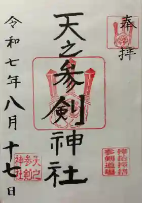 天之参剣神社の御朱印
