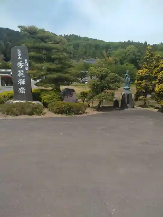 秀麓斎(宮城県)