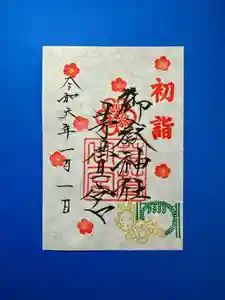 御嶽神社茅萱宮の御朱印 2024年01月01日(月)〜(2023年12月20日(水) 12時33分46秒投稿)