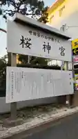 桜神宮のその他建物