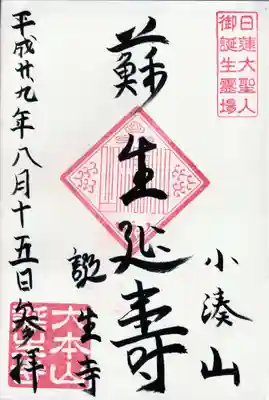 日蓮大聖人御誕生霊場