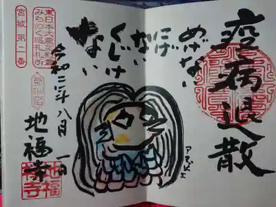 地福寺の御朱印