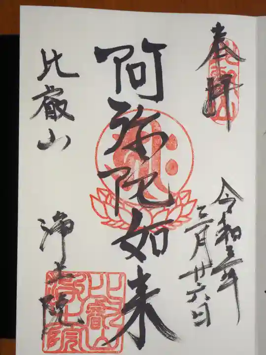 比叡山延暦寺の御朱印