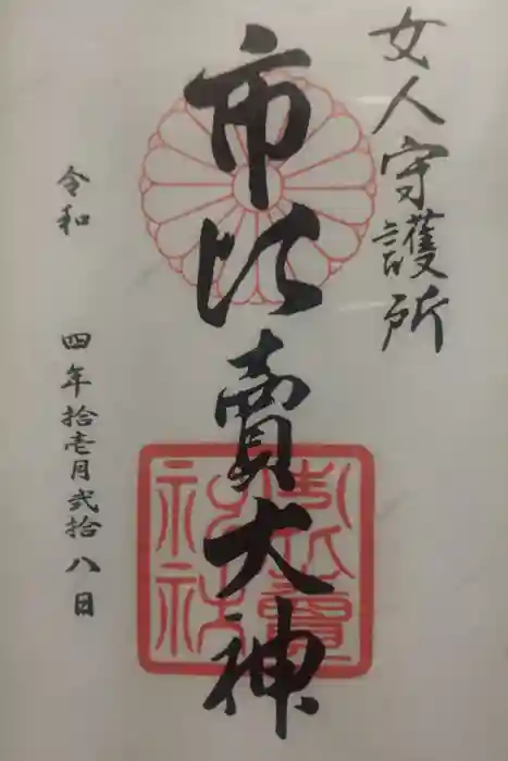 市比賣神社の御朱印