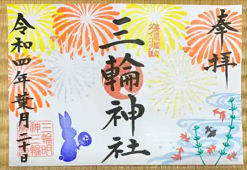 三輪神社の御朱印