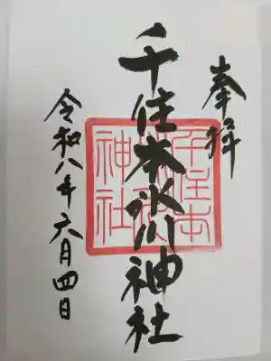 千住本氷川神社の御朱印