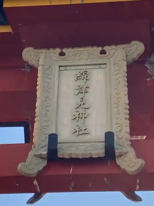 海神社のその他建物