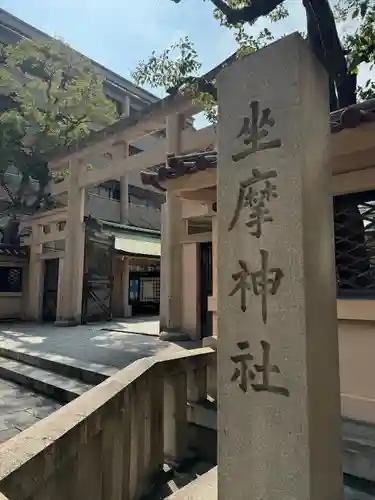 坐摩神社(大阪府)