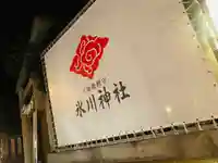 川越氷川神社のその他建物