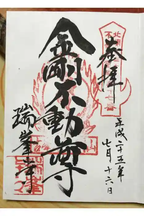 金剛山瑞峯寺(金剛不動尊) の御朱印