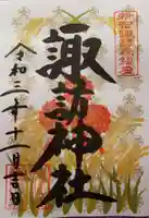 諏訪神社の御朱印