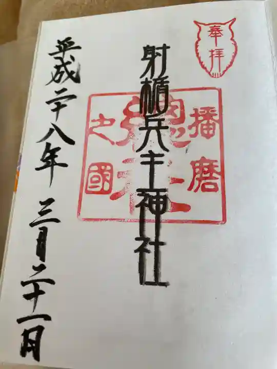 射楯兵主神社の御朱印