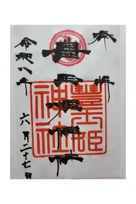 豊玉姫神社の御朱印