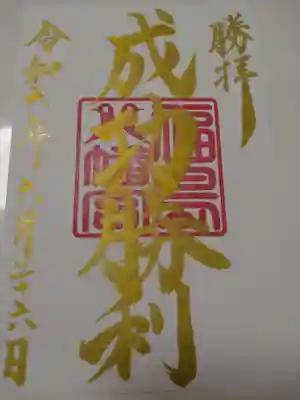 福島八幡宮の御朱印