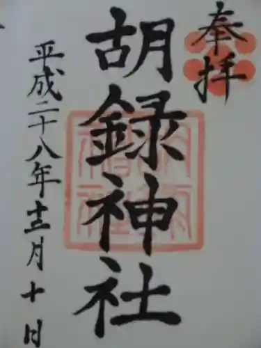胡録神社の御朱印