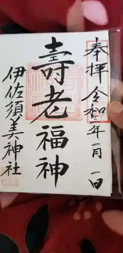 伊佐須美神社の御朱印