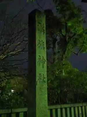 溝旗神社（肇國神社）のその他建物