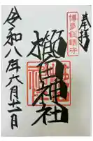 櫛田神社の御朱印