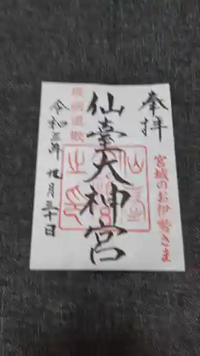 仙台大神宮の御朱印