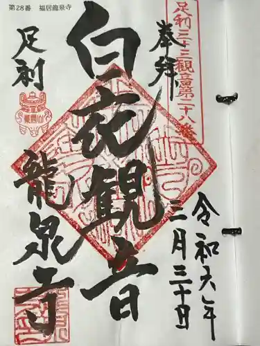 龍泉寺 (福居町)の御朱印