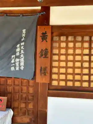 四天王寺のその他建物