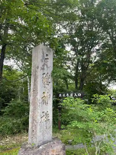 戸隠神社奥社のその他建物