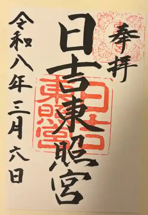 日吉東照宮(日吉大社末社)の{uncategorized: "未分類", other: "その他", undefined: "問題あり", building: "その他建物", grave: "お墓", sacred_gate: "鳥居", guardian: "狛犬", statue: "像", buddha: "仏像", history: "歴史", nature: "自然", garden: "庭園", animal: "動物", pagoda: "塔", temizu: "手水舎", mountain_gate: "山門・神門", sanctuary: "本殿・本堂", subordinate: "末社・摂社", art: "芸術", scenery: "景色", jizo: "地蔵", ema: "絵馬", goshuin: "御朱印", omikuji: "おみくじ", items: "授与品その他", amulet: "お守り", goshuincho: "御朱印帳", eats: "食事", festival: "お祭り", votive_dance: "神楽", shichigosan: "七五三参", wedding: "結婚式", experience: "体験その他", initially: "初詣", around: "周辺", anti_infection: "感染症対策"}