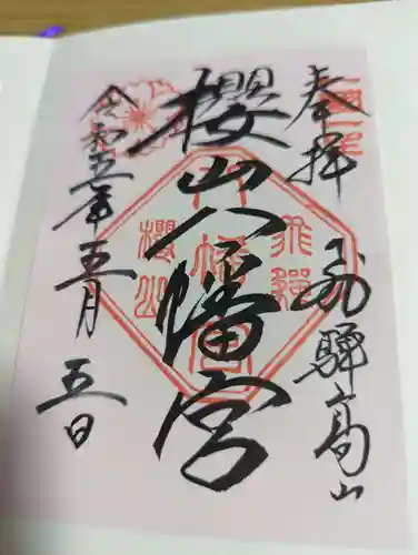 櫻山八幡宮の御朱印