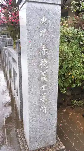 泉岳寺のその他建物