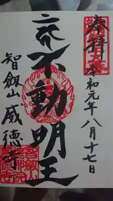 赤坂不動尊威徳寺の御朱印