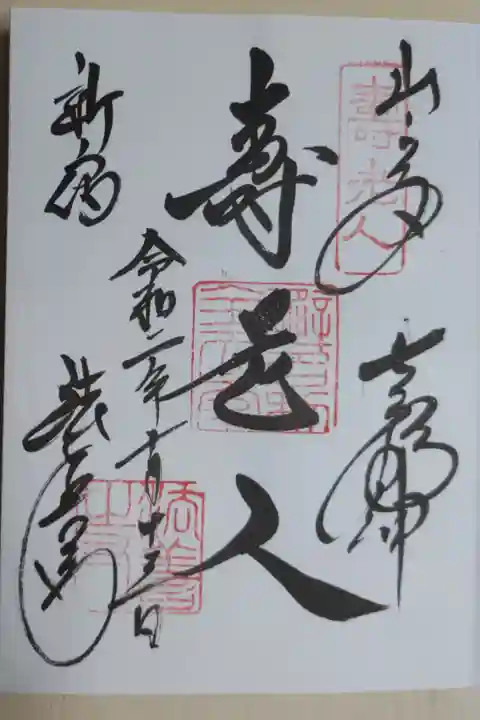 新宿山ノ手七福神寿老人御朱印