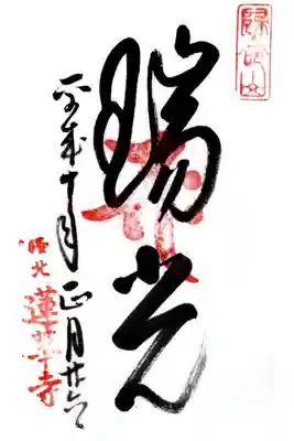 蓮華寺（洛北蓮華寺）の御朱印