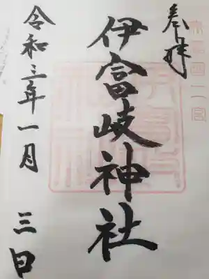 伊富岐神社の御朱印