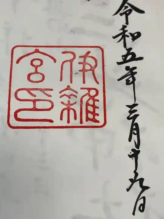 伊雜宮(皇大神宮別宮)(三重県)