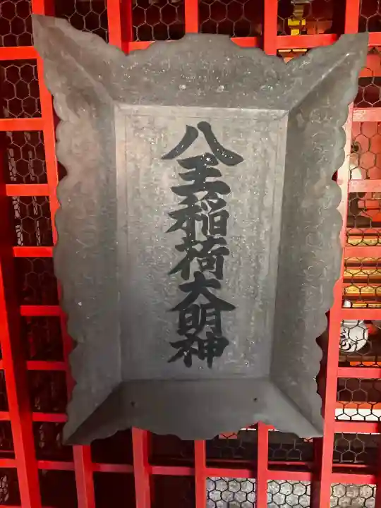 八王稲荷大明神の{uncategorized: "未分類", other: "その他", undefined: "問題あり", building: "その他建物", grave: "お墓", sacred_gate: "鳥居", guardian: "狛犬", statue: "像", buddha: "仏像", history: "歴史", nature: "自然", garden: "庭園", animal: "動物", pagoda: "塔", temizu: "手水舎", mountain_gate: "山門・神門", sanctuary: "本殿・本堂", subordinate: "末社・摂社", art: "芸術", scenery: "景色", jizo: "地蔵", ema: "絵馬", goshuin: "御朱印", omikuji: "おみくじ", items: "授与品その他", amulet: "お守り", goshuincho: "御朱印帳", eats: "食事", festival: "お祭り", votive_dance: "神楽", shichigosan: "七五三参", wedding: "結婚式", experience: "体験その他", initially: "初詣", around: "周辺", anti_infection: "感染症対策"}