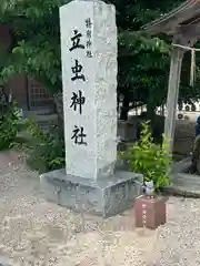 立虫神社(島根県)