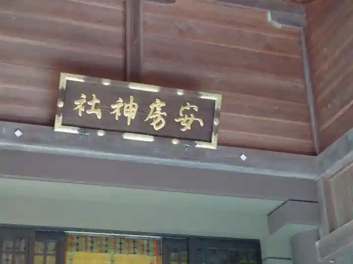 安房神社(千葉県)