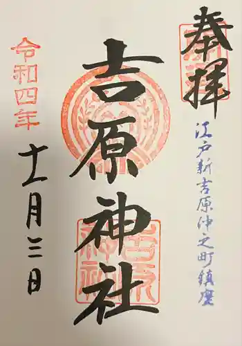 吉原神社(東京都)