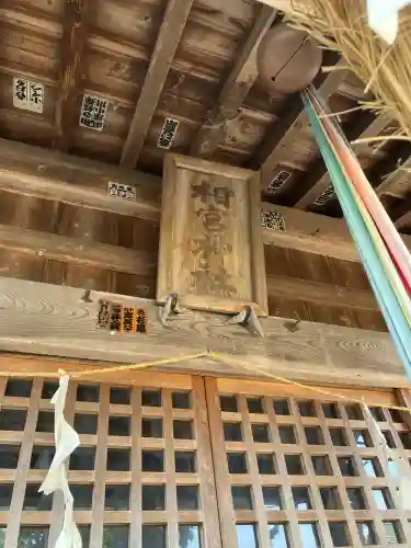 相宮神社(栃木県)