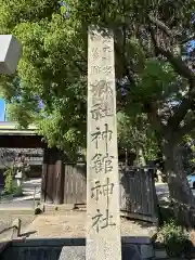 神館神社(三重県)