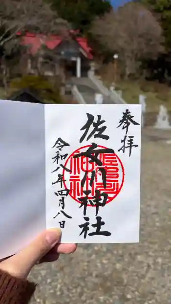佐女川神社の御朱印 2026年04月
