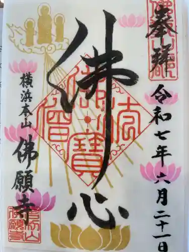 佛願寺　横浜本山(神奈川県)