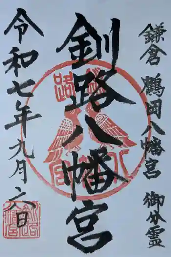 釧路八幡宮の御朱印 2025年09月