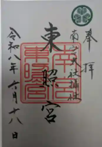 東照宮(南宮大社摂社)の御朱印