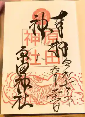 通常御朱印【直書き】