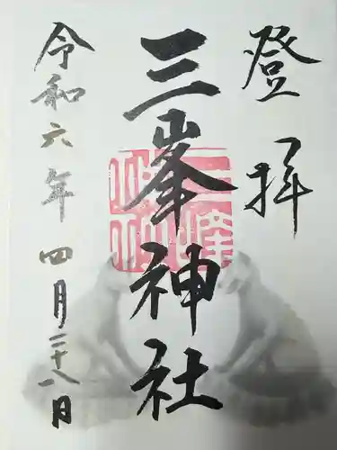 三峯神社(埼玉県)