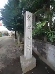 三ヶ島稲荷神社の建物その他