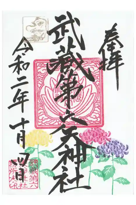 武蔵第六天神社の御朱印