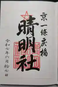 晴明神社の御朱印